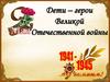 Дети-герои Великой Отечественной войны