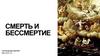Смерть и бессмертие