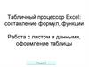 Табличный процессор Excel: составление формул, функции. Работа с листом и данными, оформление таблицы (Лекция 3)