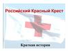 Из истории Российского Красного Креста