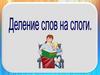 Деление на слоги