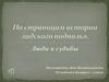 По страницам истории лидского подполья. Люди и судьбы