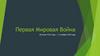 Первая Мировая Война. 28 июля 1914 года — 11 ноября 1918 года
