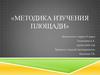 Методика изучения площади