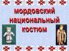 Мордовский национальный костюм