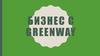 Бизнес с Greenway