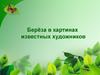 Береза в картинах русских художников