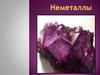 Неметаллы