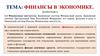 Финансы в экономике. (Параграф 9)