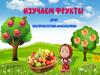 Изучаем фрукты