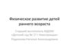 Физическое развитие детей раннего возраста