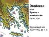 Эгейская или Крито – микенская культура. Бронзовый век 3000-1000 до н. э