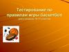 Тестирование по правилам игры баскетбол для учеников 10-11 классов