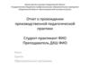 Отчет о прохождении производственной педагогической практики