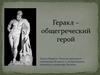 Геракл – общегреческий герой