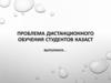 Проблема дистанционного обучения студентов казаст