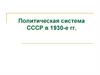 Политическая система СССР в 1930-е гг