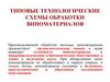 Типовые технологические схемы обработки виноматериалов