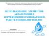 Использование элементов акватерапии в коррекционно-развивающей работе с детьми