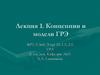 Концепции и модели государственного регулирования экономики (ГРЭ)