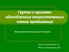 Группы и признаки обособленных второстепенных членов предложения