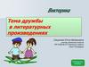 Тема дружбы в литературных произведениях. Викторина