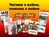 Обзор военной  художественной литературы