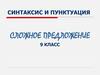 Синтаксис и пунктуация сложное предложение. 9 класс