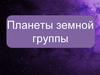 Планеты земной группы