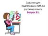 Задания для подготовки к ГИА