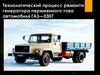 Технологический процесс ремонта генератора переменного тока автомобиля ГАЗ - 3307