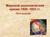 Мировой экономический кризис 1929 -1933 гг. Пути выхода