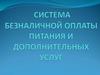 Система безналичной оплаты питания и дополнительных услуг
