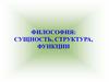 Философия: сущность, структура, функции