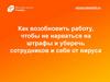 Как возобновить работу, чтобы не нарваться на штрафы и уберечь сотрудников и себя от вируса