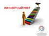 Личностный рост