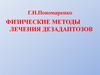 Физические методы лечения дезадаптозов