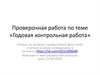 Проверочная работа по теме «Годовая контрольная работа»