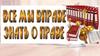 Все мы вправе знать о праве (о правовом воспитании подростков)