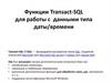Функции T-SQL для работы со значениями даты и времени. Лекция 11