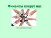 Финансы вокруг нас. Экономическая игра