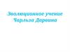 Эволюционное учение Чарльза Дарвина
