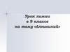 Алюминий. 9 класс