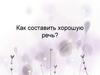 Как составить хорошую речь?