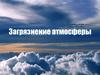 Загрязнение атмосферы