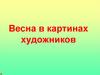 Весна в картинах художников
