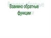 Взаимно обратные функции