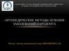 Ортопедические методы лечения заболеваний пародонта