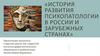 История развития психопатологии в России и зарубежных странах