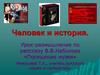 Человек и история. Урок-размышление по рассказу В.В. Набокова «Посещение музея»